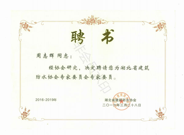 湖北省建筑防水協會專家委員會委員